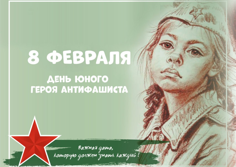 Урок мужества «День памяти юного героя – антифашиста».