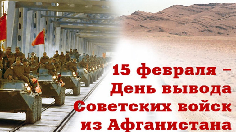 15 февраля -День вывода Советских войск из Афганистана.