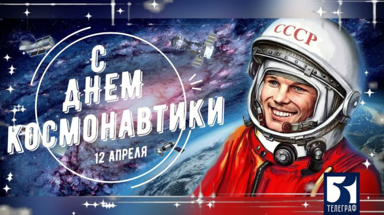 День космонавтики.