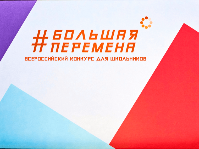 Всероссийский конкурс «Большая перемена»!.