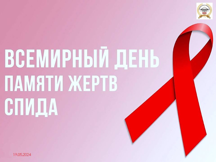 Международный день памяти людей, умерших от СПИДа.
