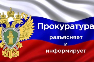ПРОКУРАТУРА АЛТАЙСКОГО КРАЯ РАЗЪЯСНЯЕТ.