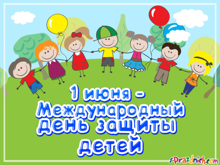 1 июня - День защиты детей!.