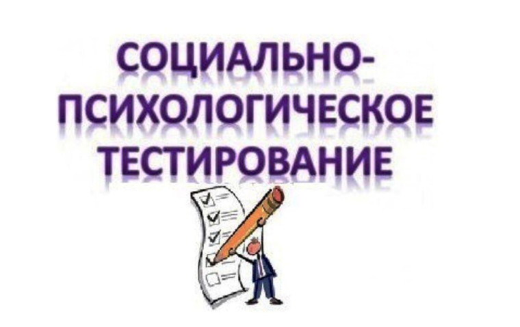 Социально-психологическое тестирование обучающихся.