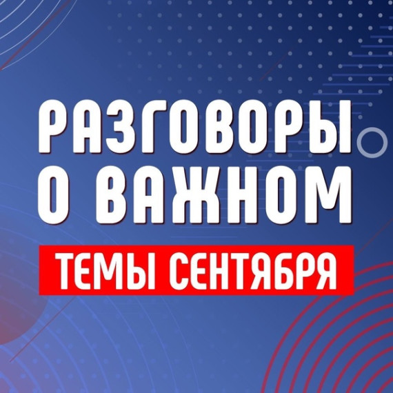 9 сентября «Разговоры о важном» по теме "Век информации".
