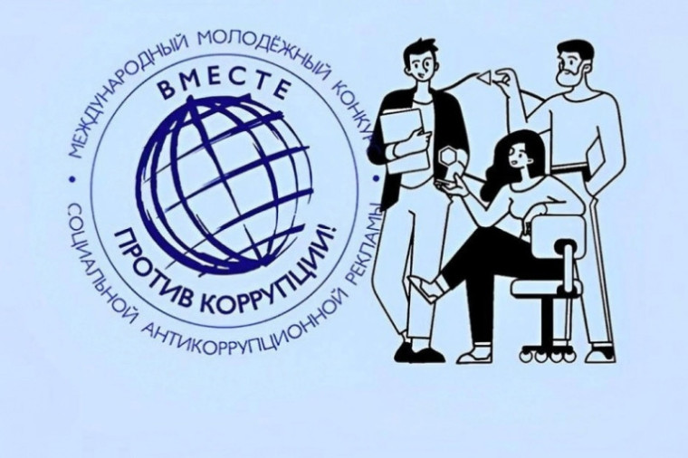 Приглашаем принять участие в конкурсе "Вместе против коррупции!".