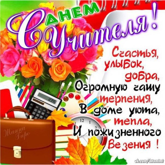 5 октября - День Учителя!.