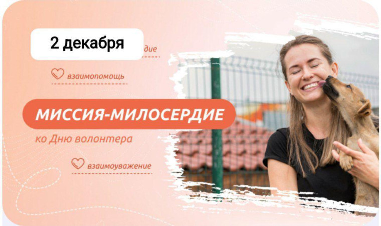 2 декабря - Разговоры о важном: «Миссия-милосердие».