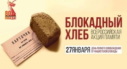 Акция Памяти "Блокадный хлеб".