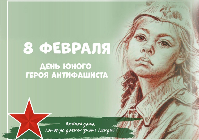 8 февраля - День памяти юного героя-антифашиста.