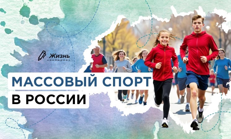 Разговоры о важном "Массовый спорт в России".