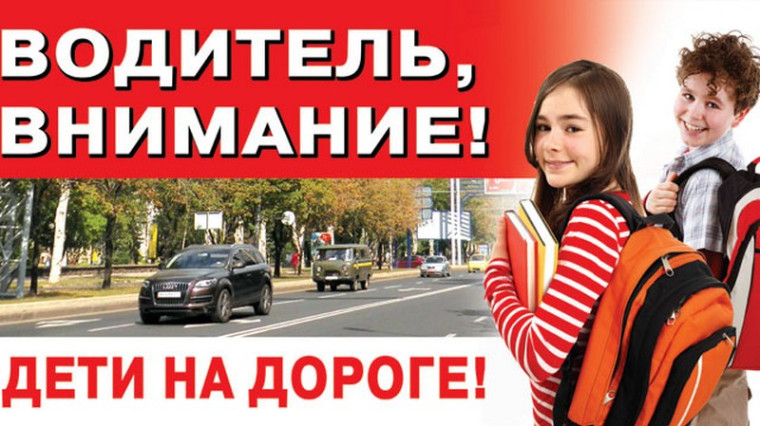 Водитель, на дороге дети!.