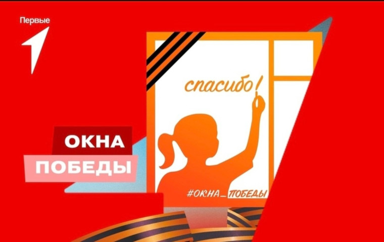#Окна Победы.