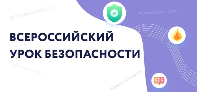 Всероссийский открытый урок культуры безопасности.