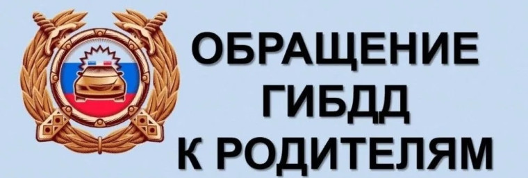 Госавтоинспекция призывает родителей уделить повышенное внимание безопасности несовершеннолетних пешеходов.