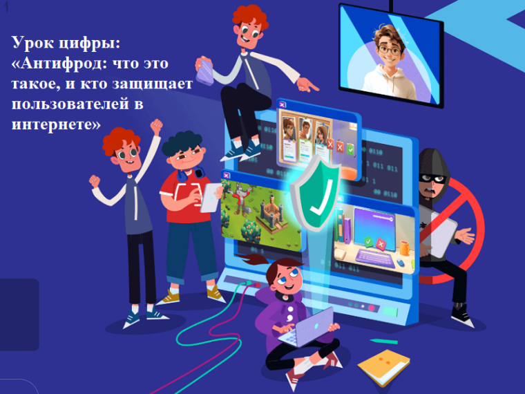 Урок цифры: «Антифрод: что это такое и кто защищает пользователей в интернете».