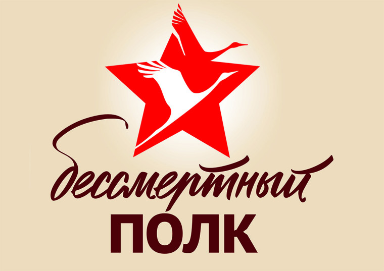 «Бессмертный полк».