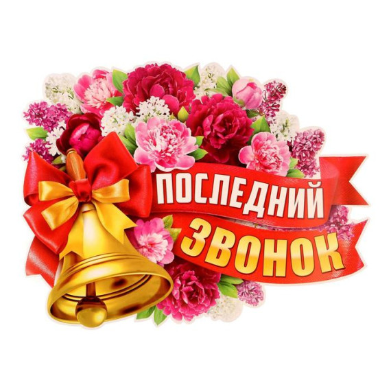 Последний звонок 2025.